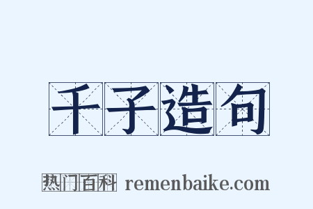 千子造句是什么意思的图片